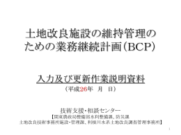 土地改良施設の維持管理の ための業務継続計画（BCP）