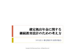 確定拠出年金に関する 継続教育設計のための考え方