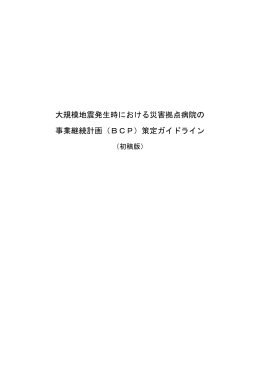 大規模地震発生時における災害拠点病院の 事業継続計画（BCP）策定