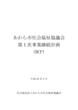 あわら市社会福祉協議会 第1次事業継続計画 （BCP）