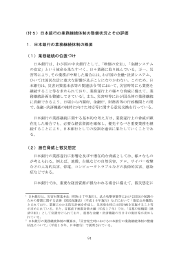 日本銀行の業務継続体制の整備状況とその評価 1．