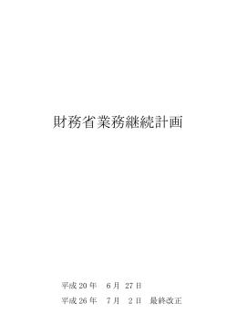 財務省業務継続計画の改定（PDF:598KB）