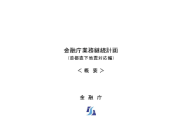 金融庁業務継続計画（首都直下地震対応編）の概要（PDF:215KB）