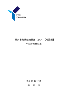 横浜市業務継続計画（BCP）【地震編】