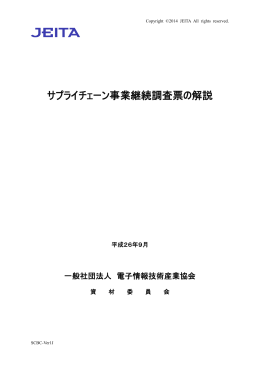 サプライチェーン事業継続調査票の解説 - JEITA 一般社団法人電子情報