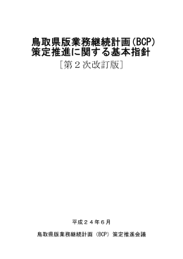 鳥取県版業務継続計画（BCP）策定推進に関する基本指針〔第二次改訂