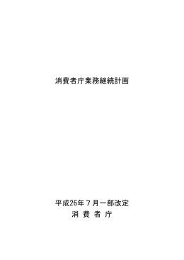 消費者庁業務継続計画［PDF：270KB