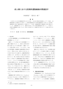 成人期における長期的運動継続の関連因子