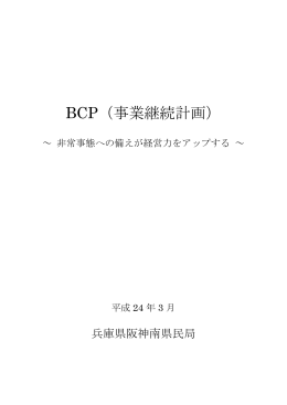 BCP（事業継続計画）