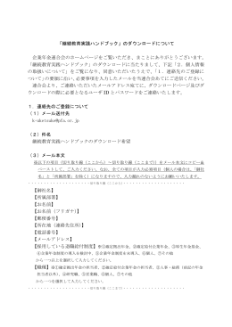 「継続教育実践ハンドブック」のダウンロードについて 企業年金連合会の