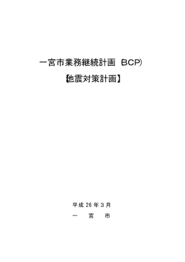 一宮市業務継続計画（BCP） 【地震対策計画】