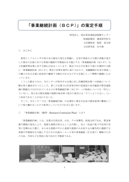 「事業継続計画（BCP）」の策定手順