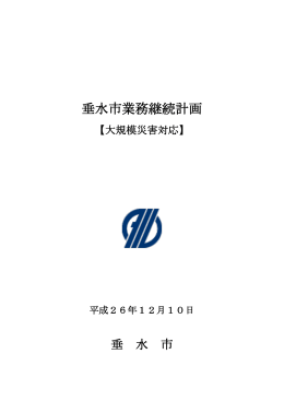 垂水市業務継続計画