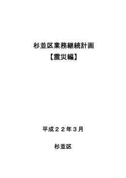 杉並区業務継続計画 【震災編】
