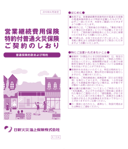 営業継続費用保険 特約付普通火災保険 ご契約のしおり