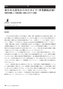 東日本大震災からみたBCP（事業継続計画）