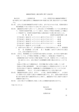 継続雇用制度と選定基準に関する協定書