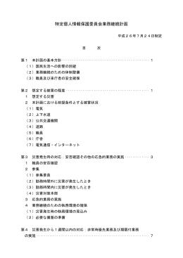特定個人情報保護委員会 業務継続計画(PDF：226KB)