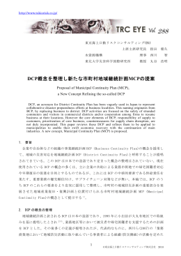 DCP概念を整理し新たな市町村地域継続計画MCPの提案（284KB）
