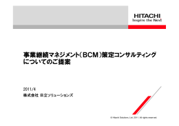 事業継続マネジメント（BCM）