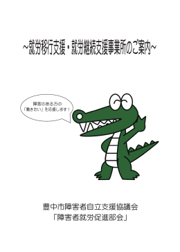 就労移行支援・就労継続支援事業所のご案内（1／3）（PDF