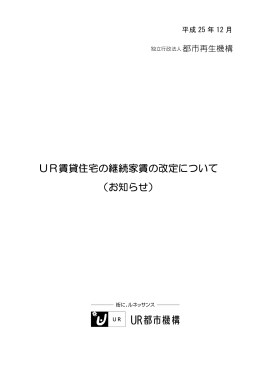 UR賃貸住宅の継続家賃の改定について （お知らせ）