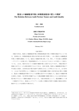 監査人の継続監査年数と財務諸表監査の質との関係