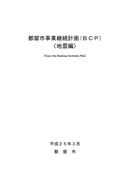 都留市事業継続計画(BCP) 〈地震編〉