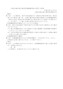 大阪広域水道企業団長期継続契約に関する条例 平成 23年3月 17日