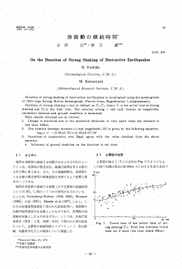 強震動の継続時間 * 護*** 弘**勝又