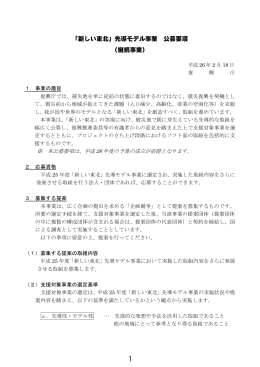 「新しい東北」先導モデル事業 公募要項 （継続事業）