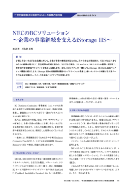 NECのBCソリューション 〜企業の事業継続を支えるiStorage HS〜