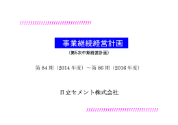 事業継続経営計画