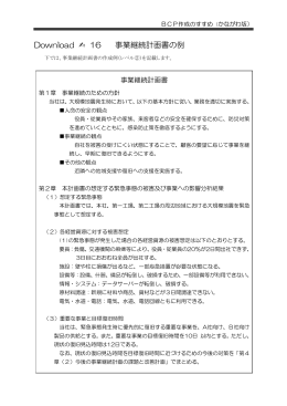 16 事業継続計画書の例