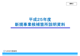 平成25年度 新規事業候補箇所説明資料