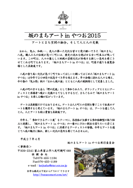 坂のまちアートin やつお2015