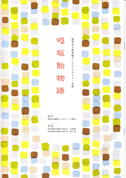 吸坂飴物語(PDF