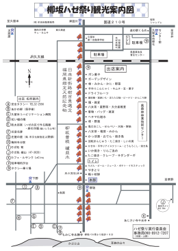 柳坂ハゼ祭り観光案内図