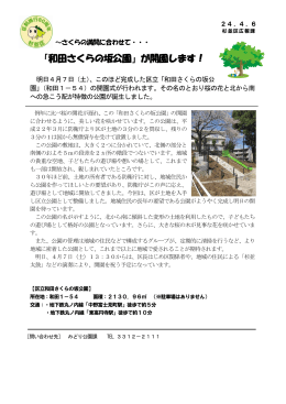 「和田さくらの坂公園」が開園します！