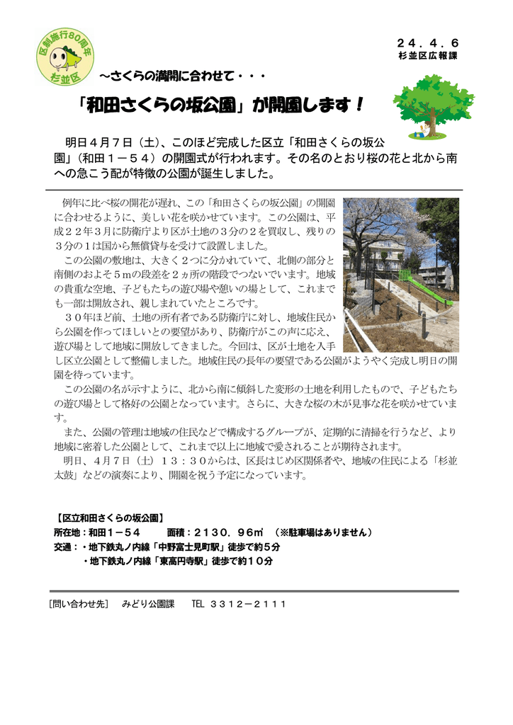 和田さくらの坂公園 が開園します