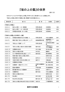 「『坂の上の雲』の世界」（平成23年11月）（PDF：78KB）