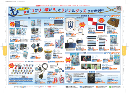 映画「コクリコ坂から」オリジナルグッズ 予約受付中 ！！