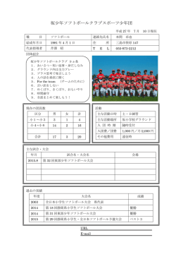坂少年ソフトボールクラブスポーツ少年団