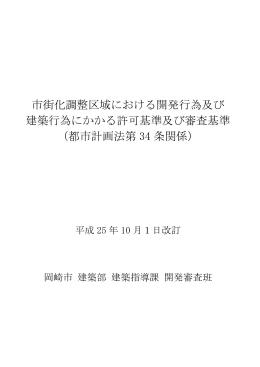市街化調整区域における開発行為及び 建築行為にかかる許可