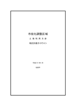 市街化調整区域の土地利用方針・地区計画ガイドライン