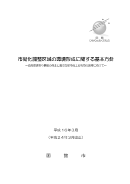市街化調整区域の環境形成に関する基本方針