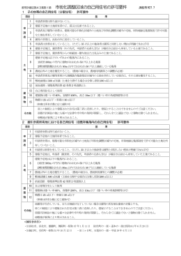 市街化調整区域の自己用住宅の許可要件