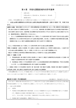 第4章 市街化調整区域内の許可基準