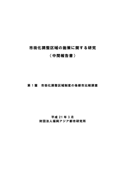 市街化調整区域の施策に関する研究 （中間報告書）