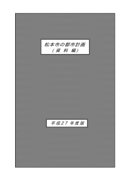 松本市の都市計画資料編（PDF：445KB）